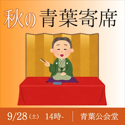 秋の青葉寄席