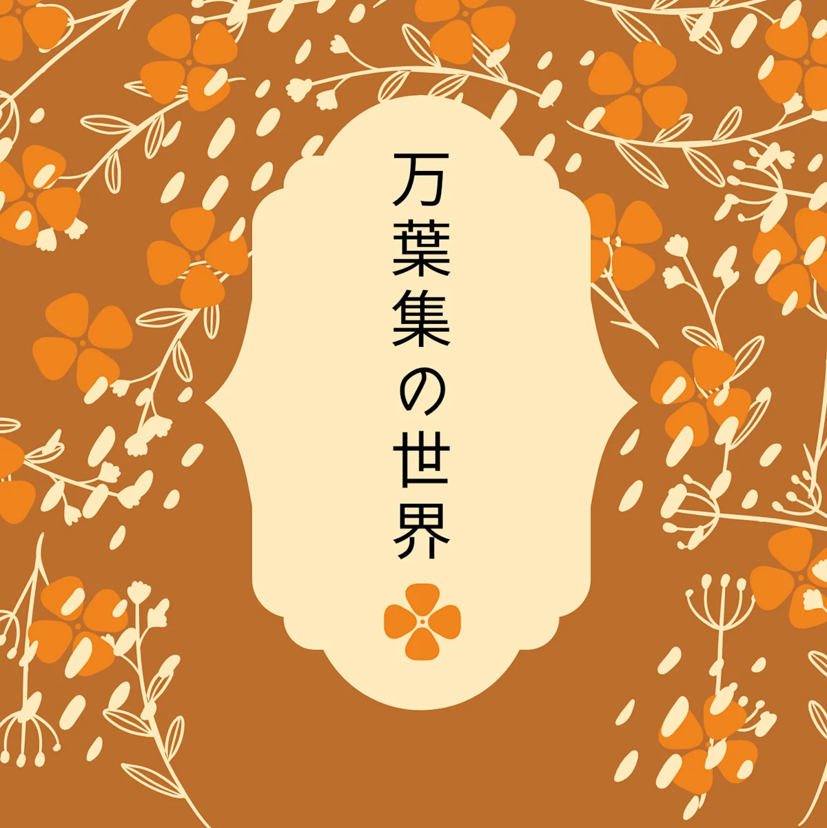 万葉集の世界
