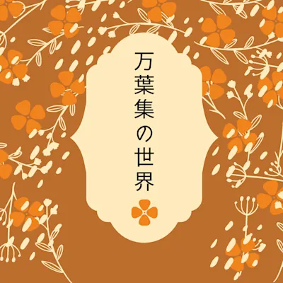 万葉集の世界