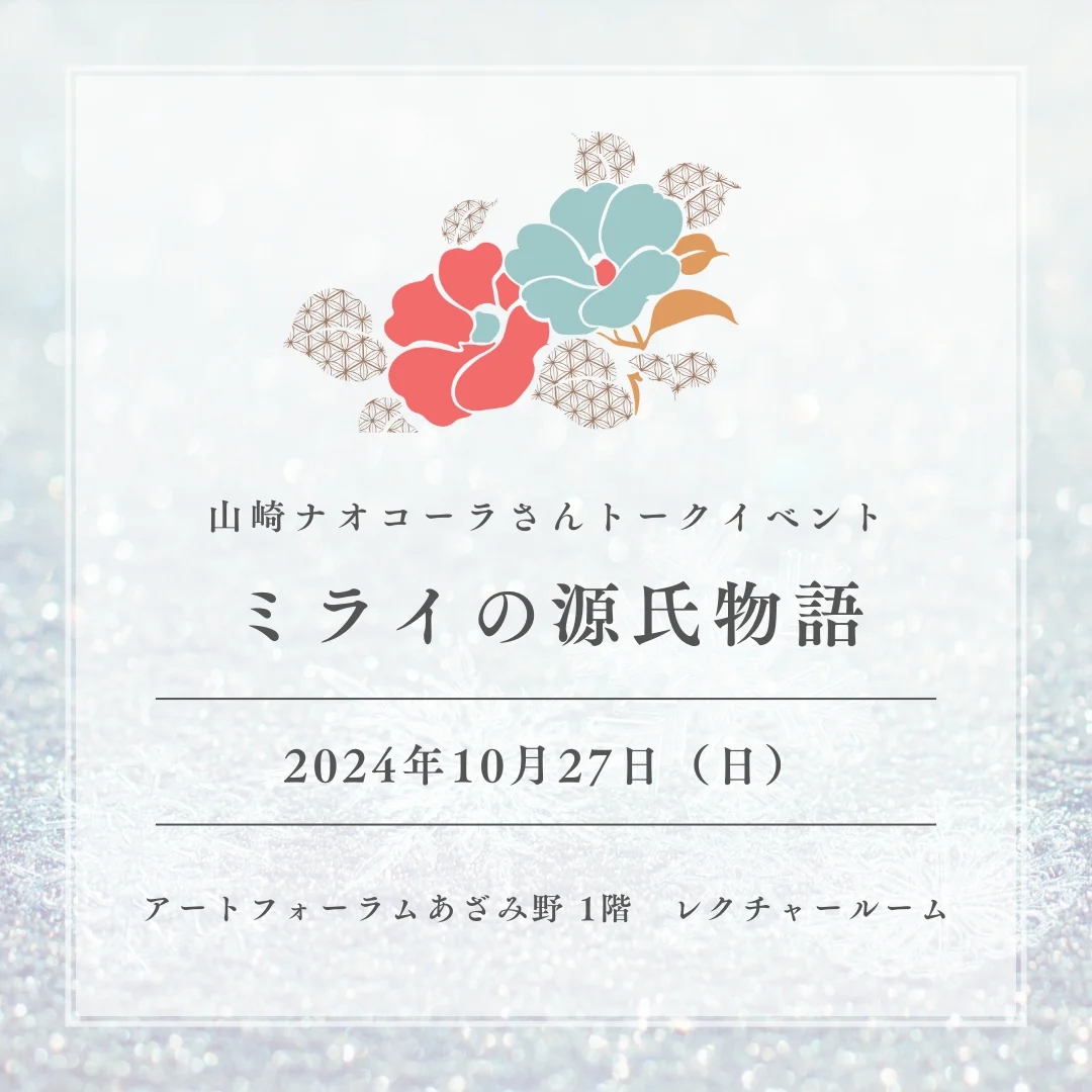 山崎ナオコーラさんトークイベント ミライの源氏物語