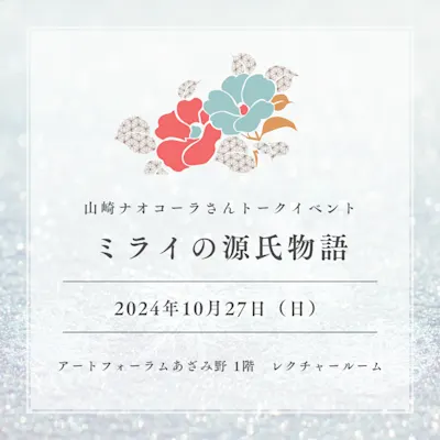 山崎ナオコーラさんトークイベント ミライの源氏物語