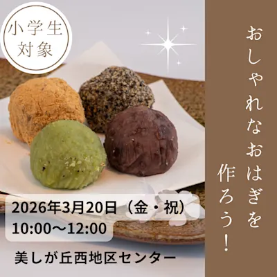 おしゃれなおはぎを作ろう!