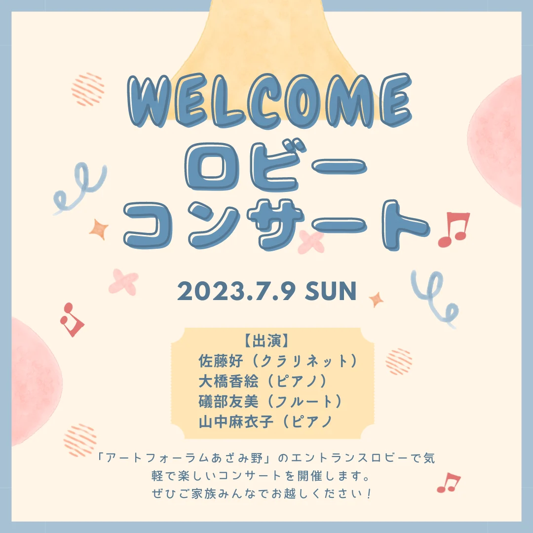 Welcome! ロビーコンサート