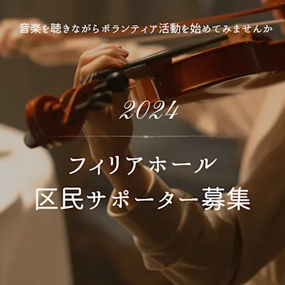 2024年度フィリアホール区民サポーター募集