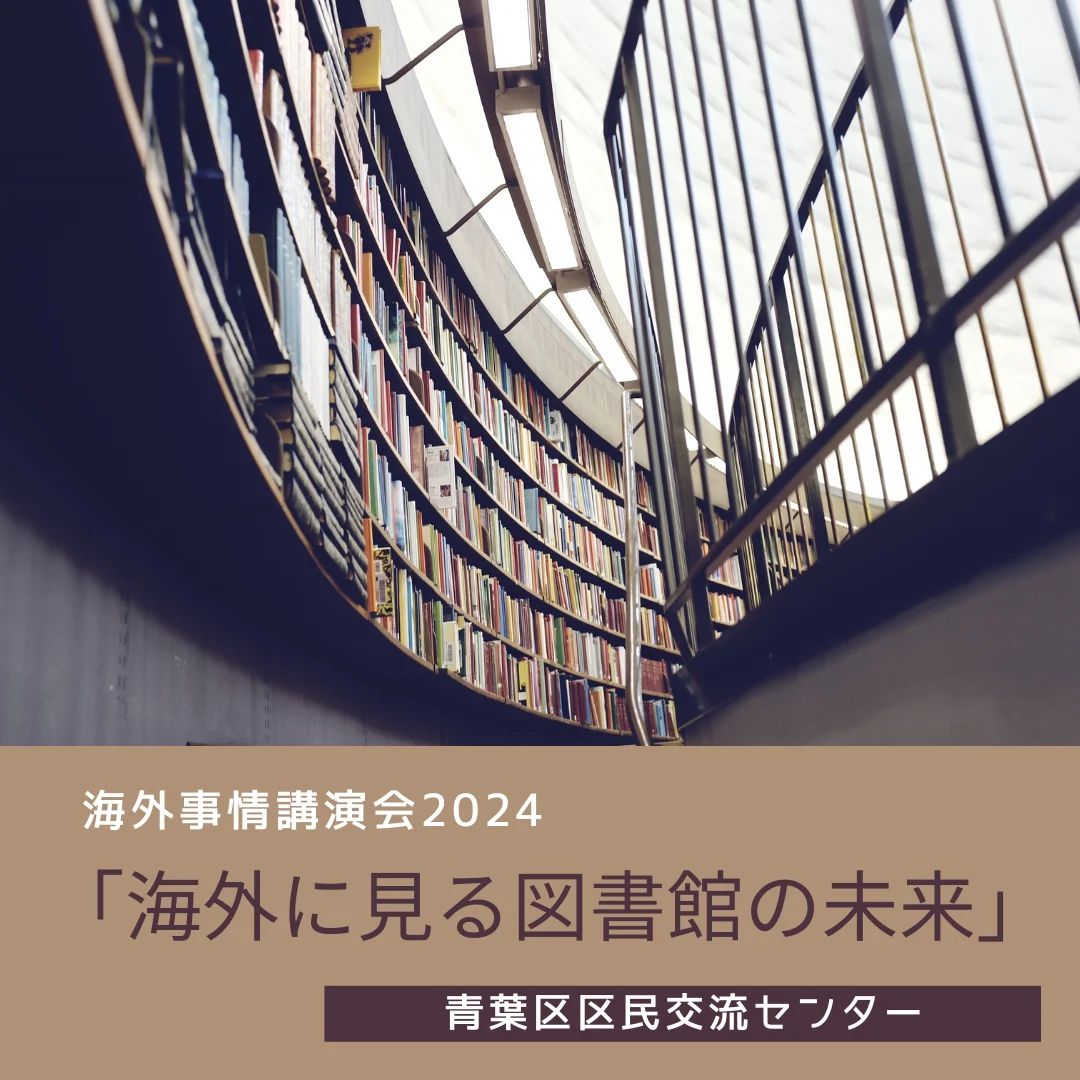 海外事情講演会 2024『海外に見る図書館の未来』