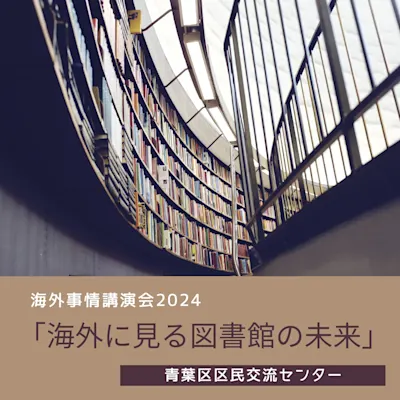 海外事情講演会 2024『海外に見る図書館の未来』