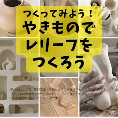 つくってみよう!やきものでレリーフをつくろう