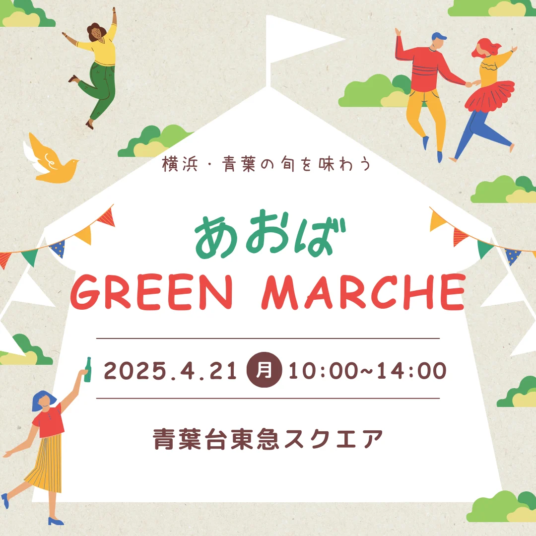 あおばGREEN MARCHE