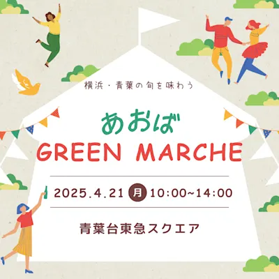 あおばGREEN MARCHE