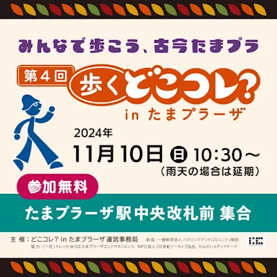 第4回 歩くどこコレ?in たまプラーザ