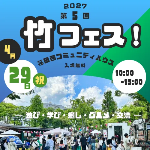 第5回 竹フェス！2027