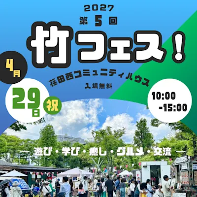 第5回 竹フェス!2027