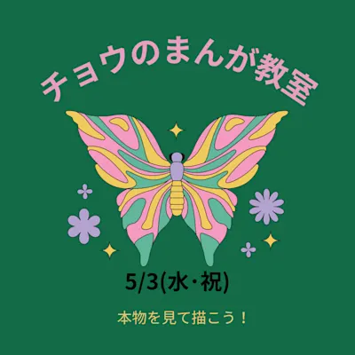 チョウのまんが教室 本物を見て描こう!