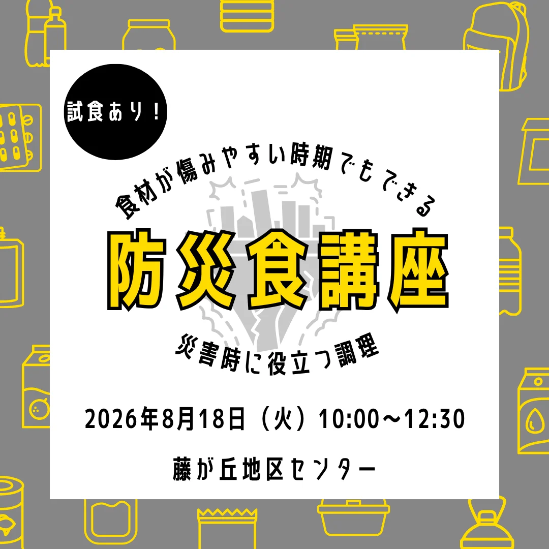 防災食講座