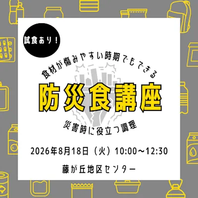 防災食講座