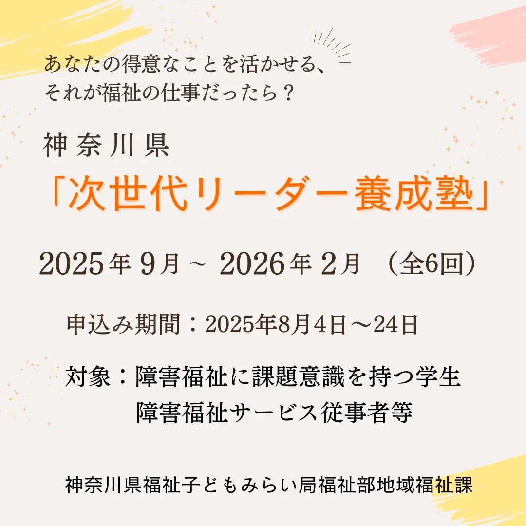 神奈川県 次世代リーダー養成塾