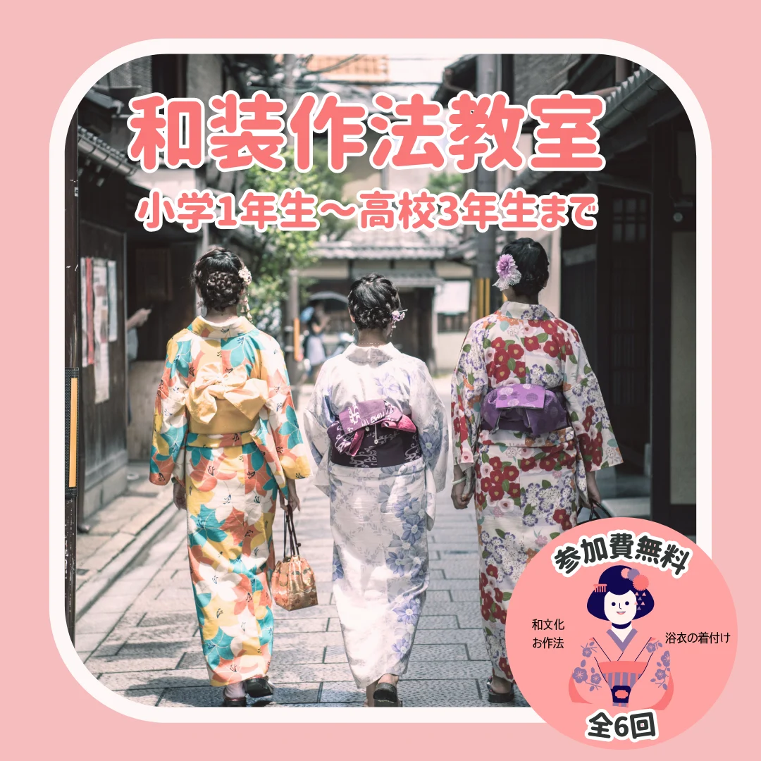和装作法教室