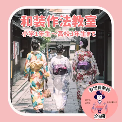 和装作法教室