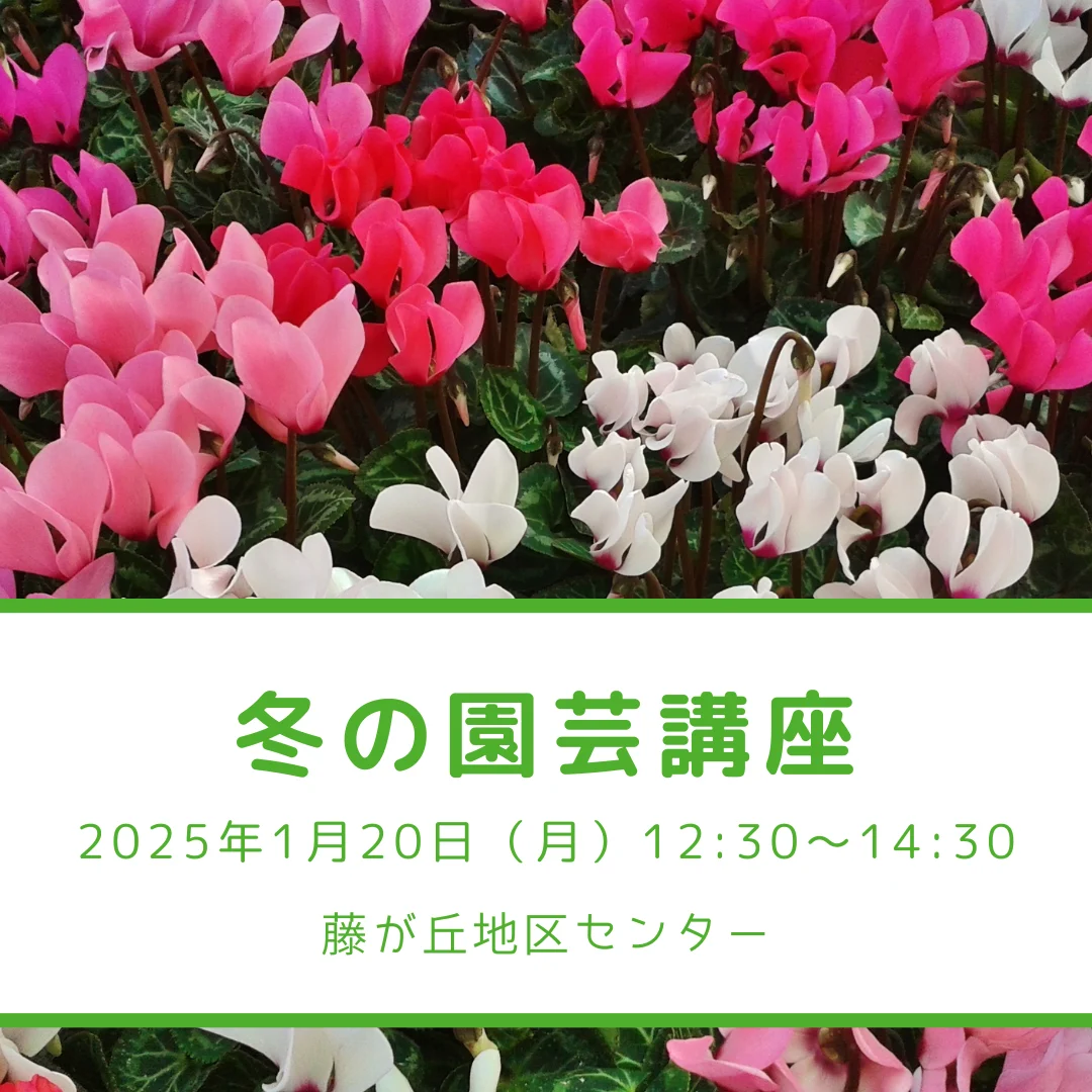 冬の園芸講座