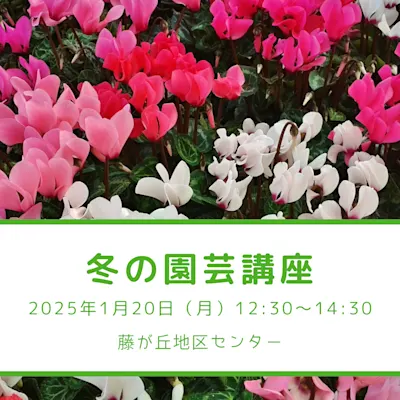 冬の園芸講座