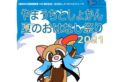 やまうちとしょかん夏のおはなし祭り2021