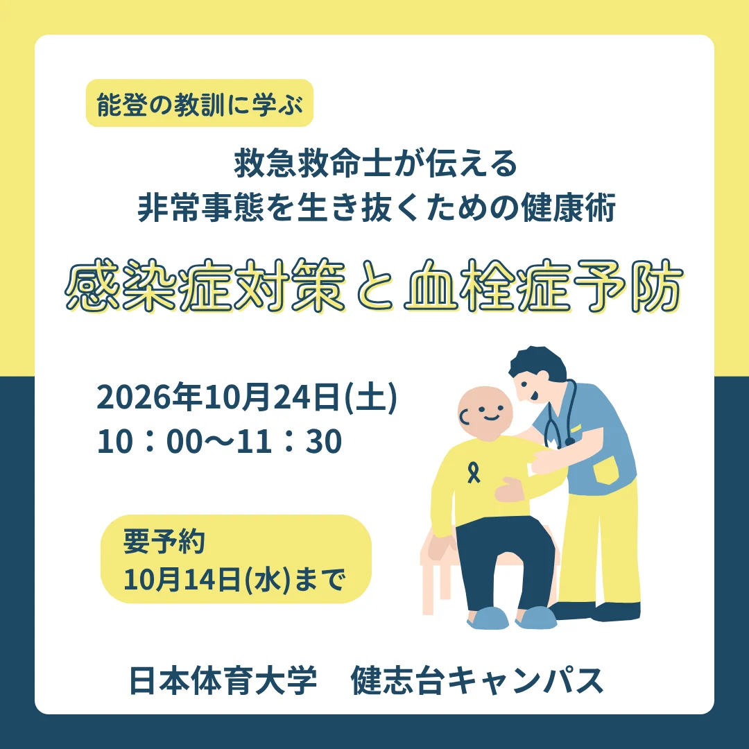 救急救命士が伝える非常事態を生き抜くための健康術~感染症対策と血栓症予防~