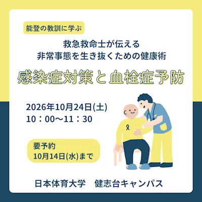 救急救命士が伝える非常事態を生き抜くための健康術~感染症対策と血栓症予防~