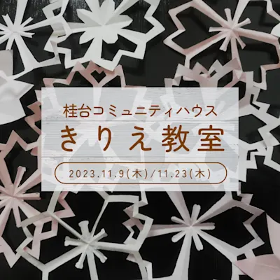 きりえ教室 全2回