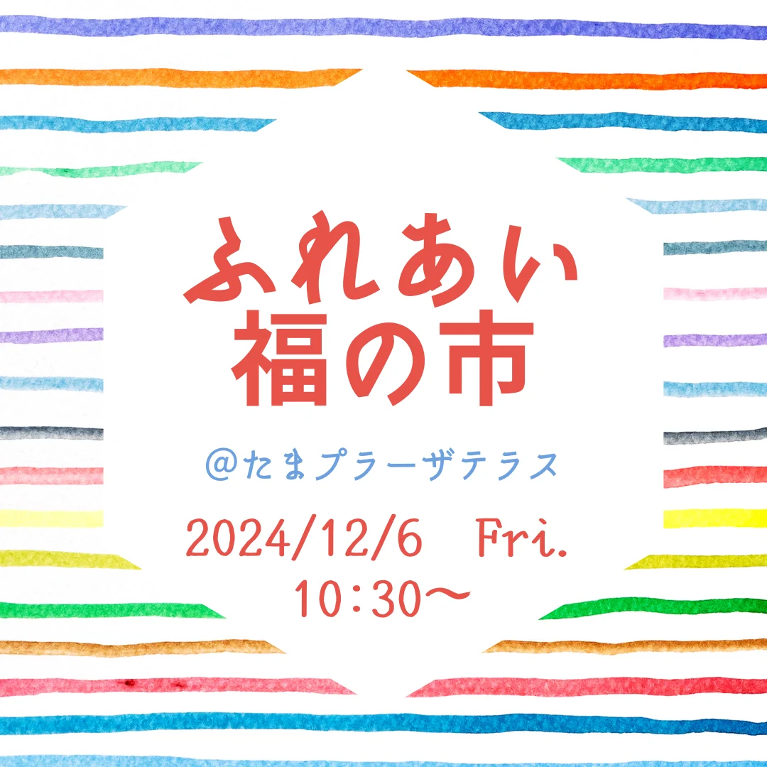 ふれあい福の市@たまプラーザテラス