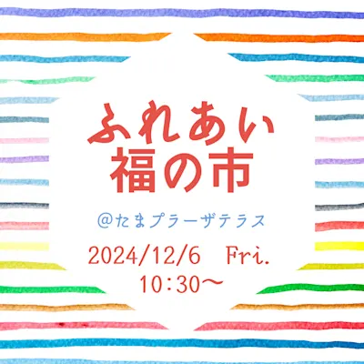 ふれあい福の市@たまプラーザテラス
