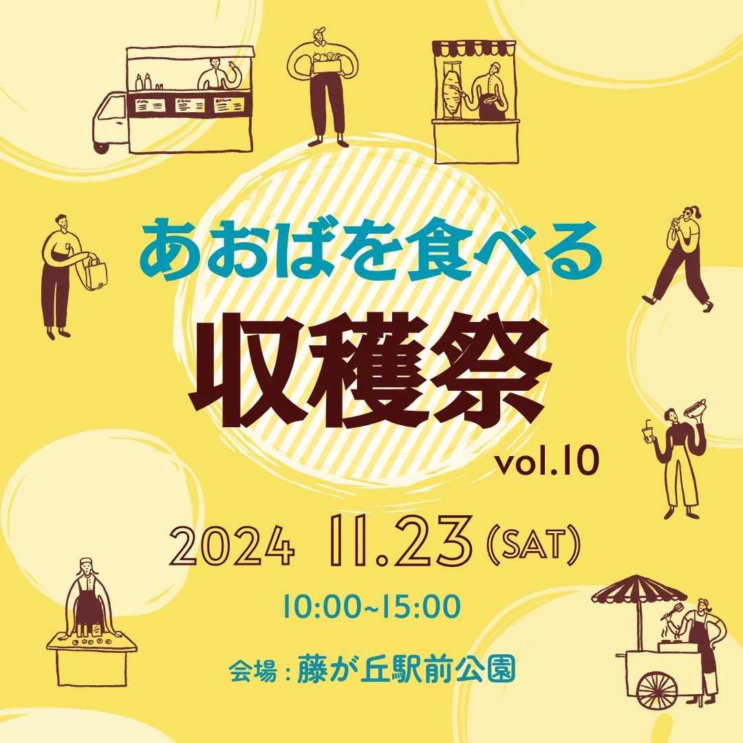 あおばを食べる収穫祭2024