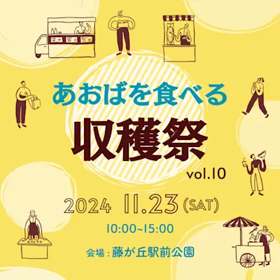 あおばを食べる収穫祭2024