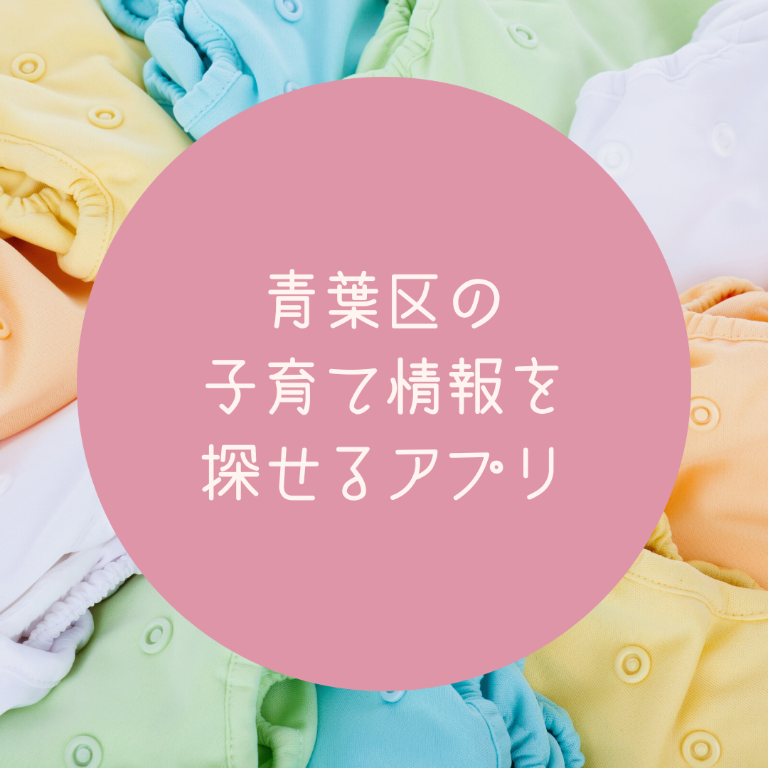 青葉区の子育て情報アプリ「Aonico」にイベント検索機能