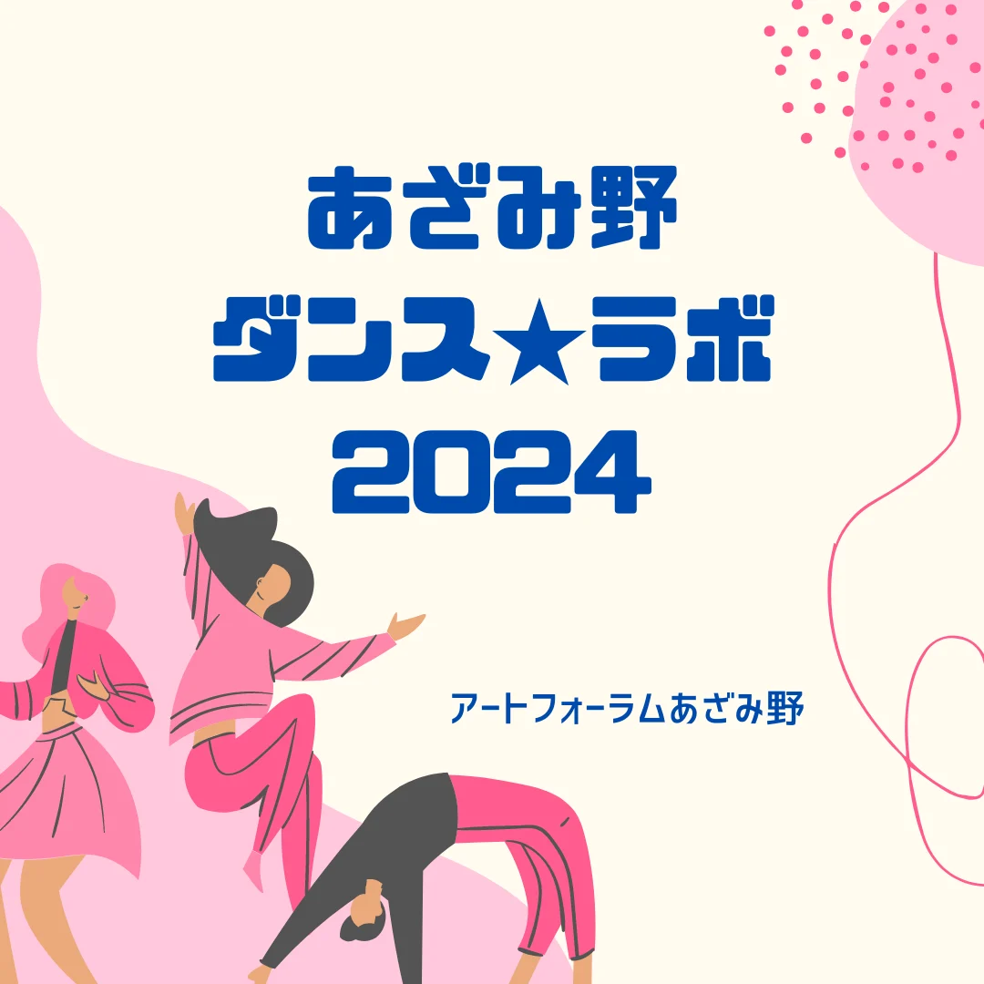 あざみ野ダンス★ラボ2024