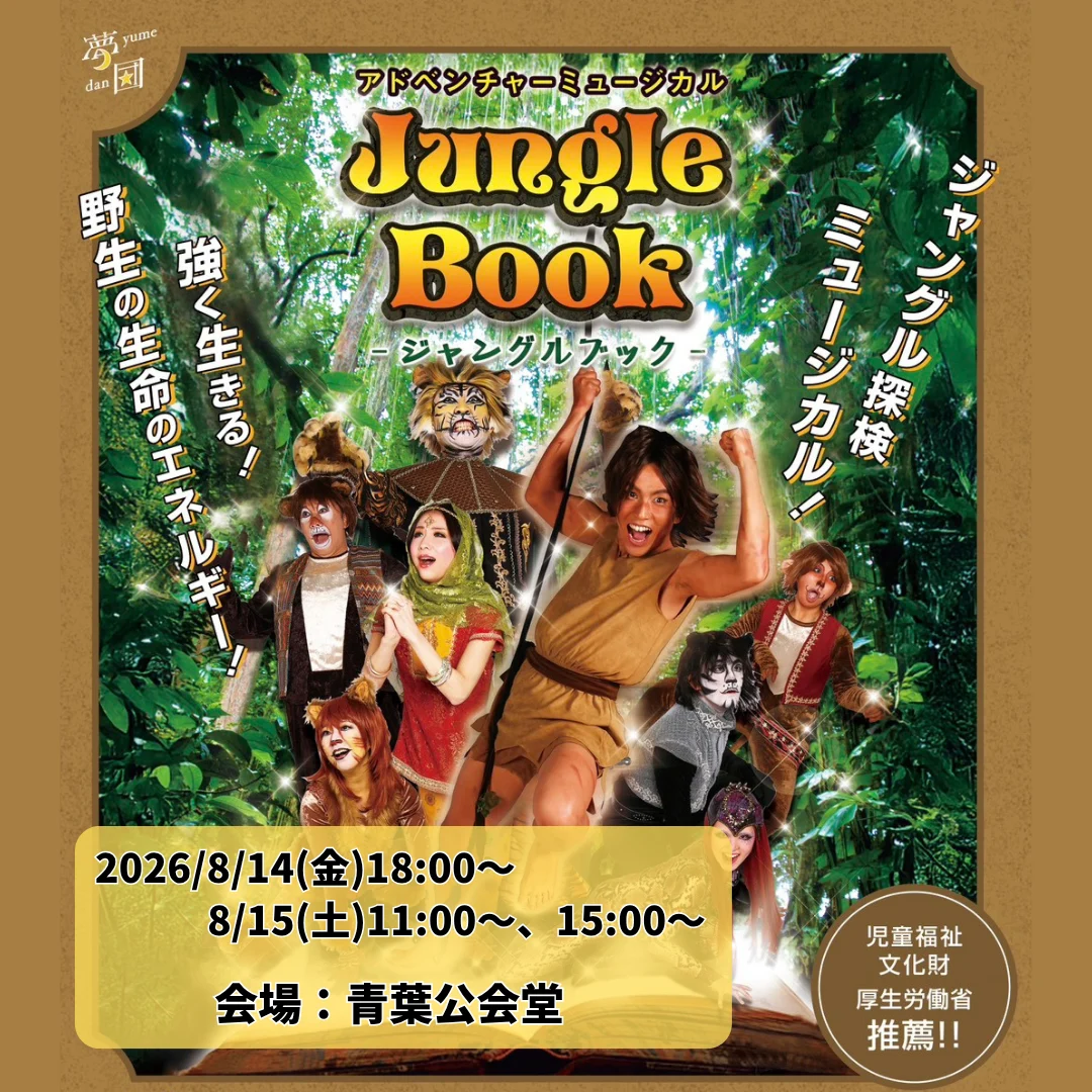 夏休み アドベンチャーミュージカル ジャングルブック