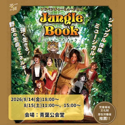 夏休み アドベンチャーミュージカル ジャングルブック