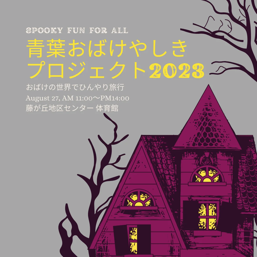 青葉おばけやしき☆プロジェクト2023