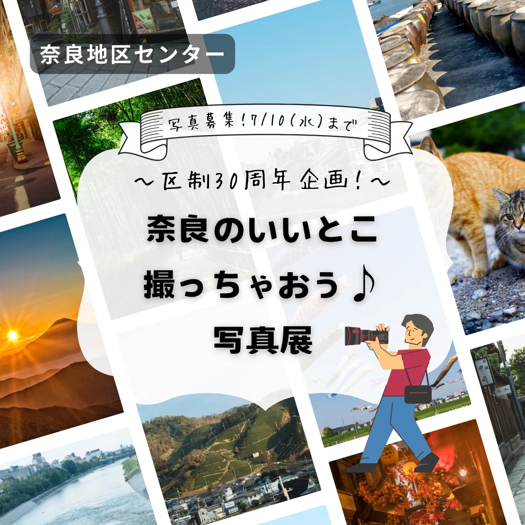 ~区制30周年企画!~奈良のいいとこ撮っちゃおう♪写真展