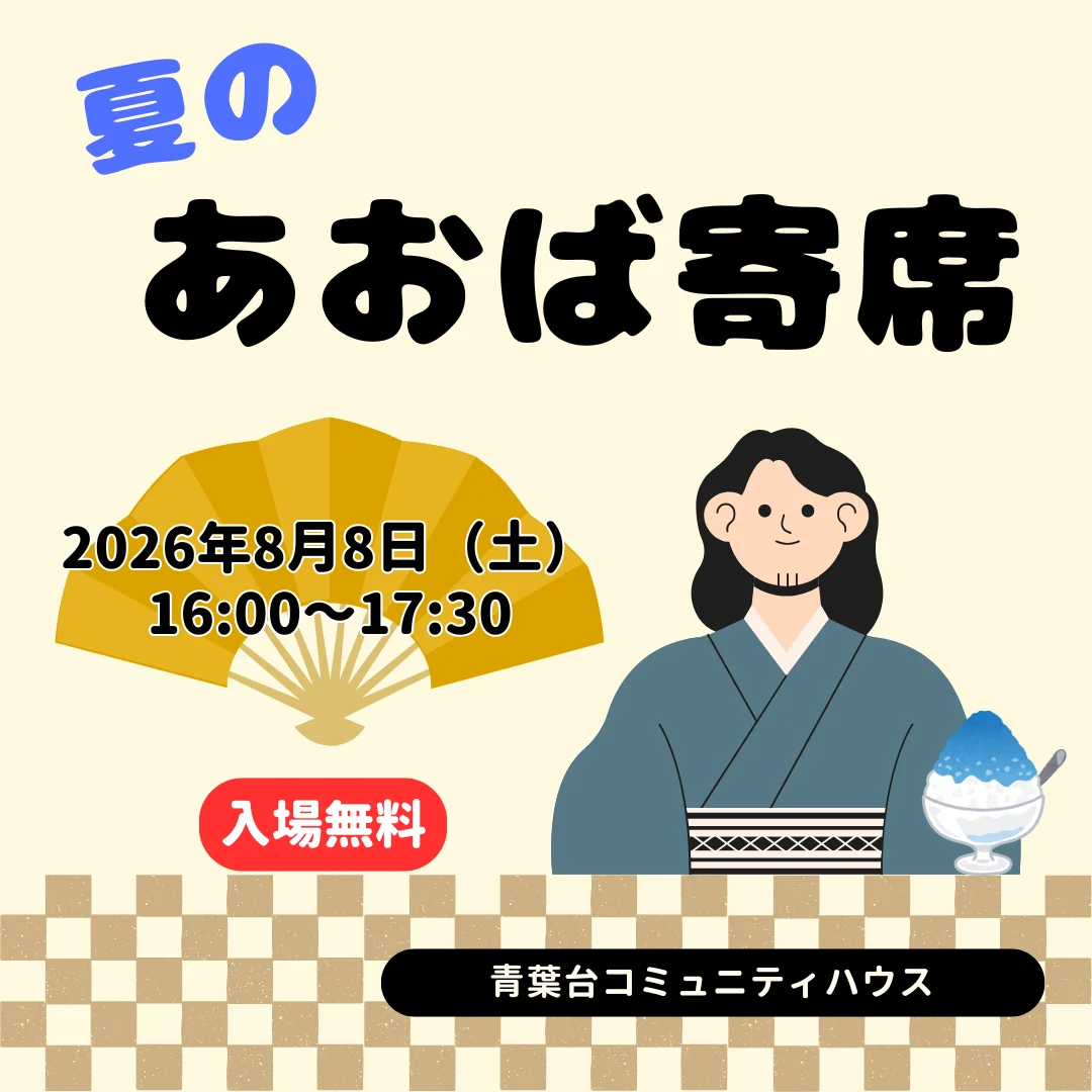 夏のあおば寄席