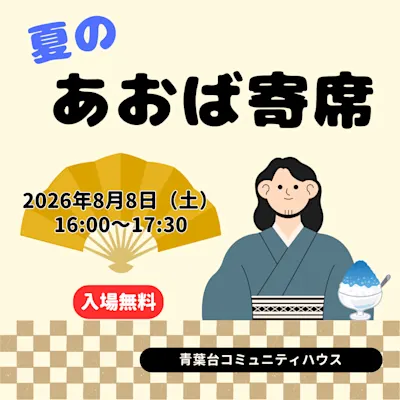 夏のあおば寄席