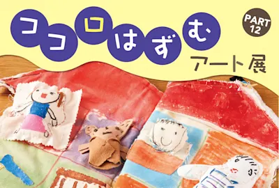 ココロはずむアート展 PART12