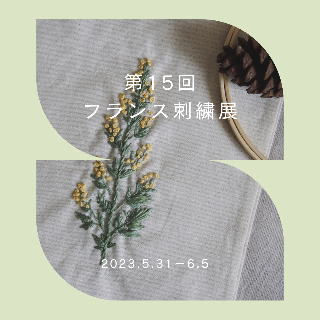 第15回 フランス刺繍展