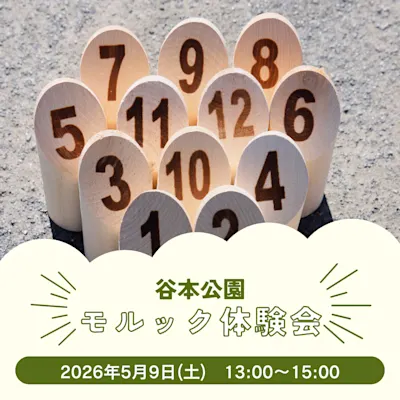 モルック体験会