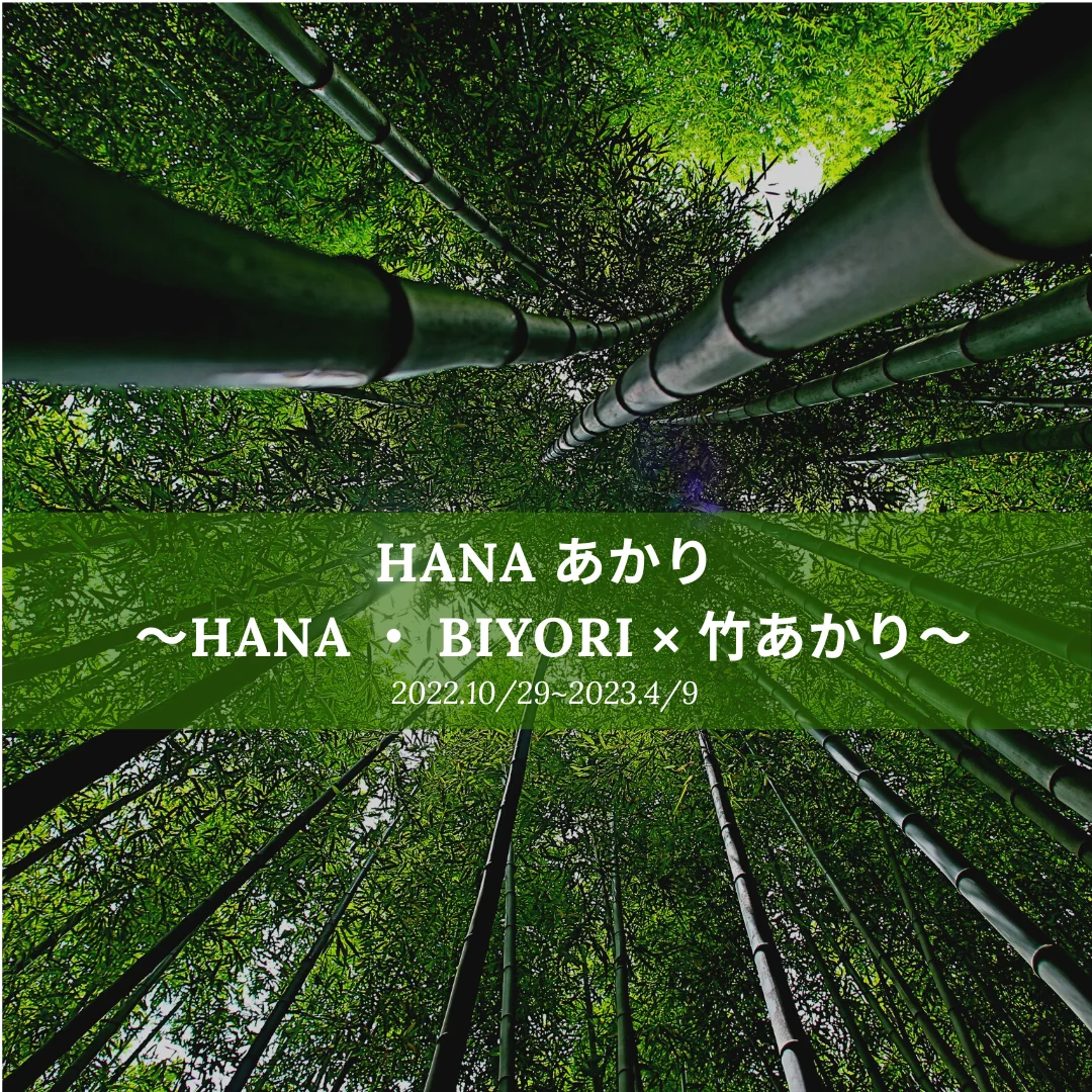 HANA あかり 〜HANA ・ BIYORI × 竹あかり~
