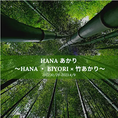 HANA あかり 〜HANA ・ BIYORI × 竹あかり~