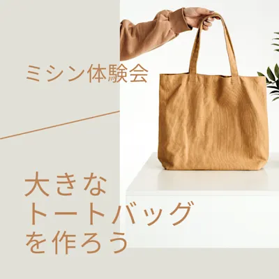 ミシン体験会 大きなトートバッグを作ろう