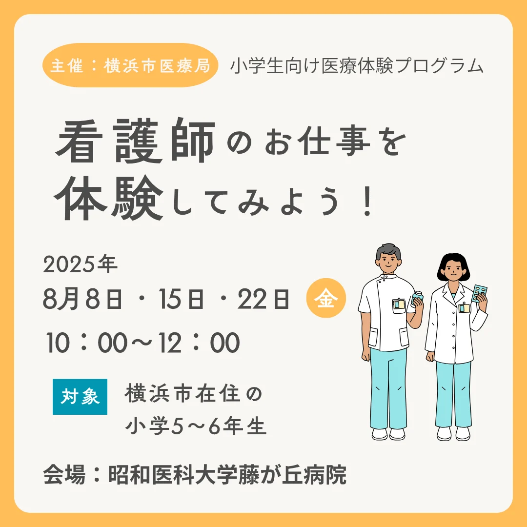 看護師のお仕事を体験してみよう!
