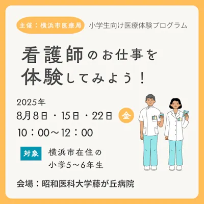 看護師のお仕事を体験してみよう!