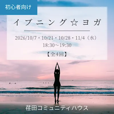 イブニング★ヨガ