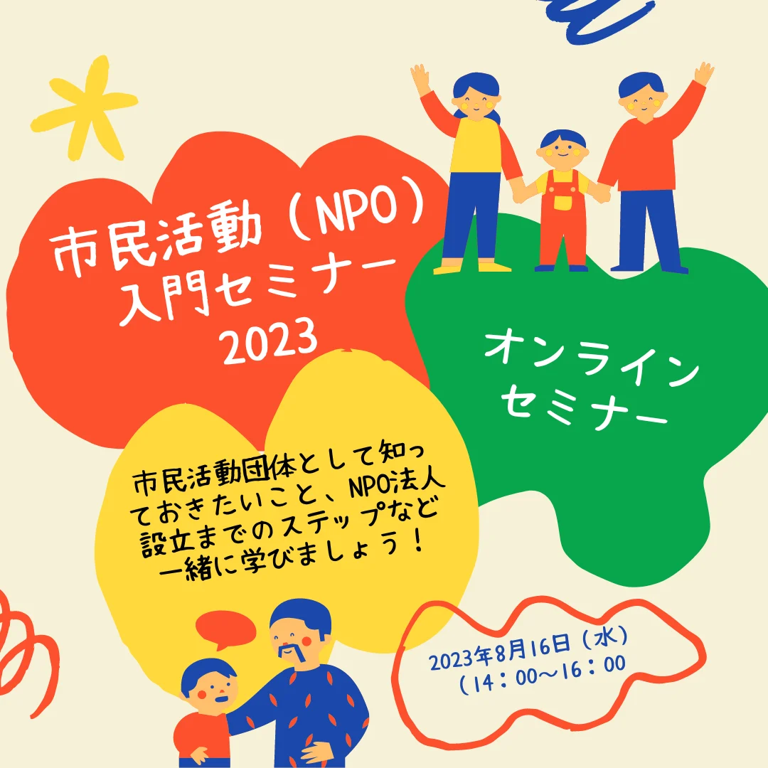 市民活動(NPO)入門セミナー2023